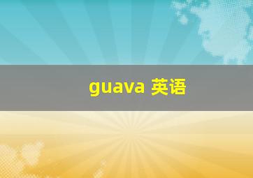 guava 英语